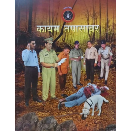 Rajkumar Kulkarni's Handbook on Police Investigation (Kayam Tapasawar) in Marathi | कायम तपासावर 